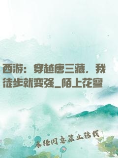 西游：穿越唐三藏，我徒步就变强