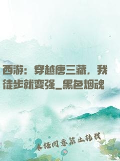 西游：穿越唐三藏，我徒步就变强