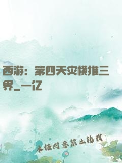 西游：第四天灾横推三界