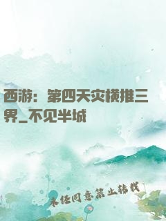 西游：第四天灾横推三界