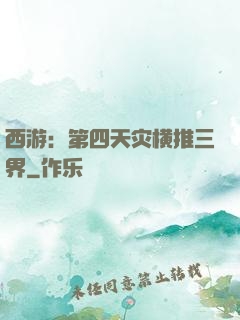 西游：第四天灾横推三界