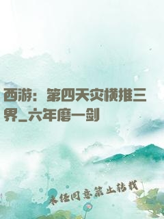 西游：第四天灾横推三界