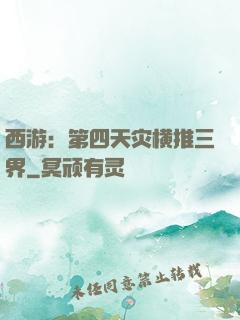 西游：第四天灾横推三界