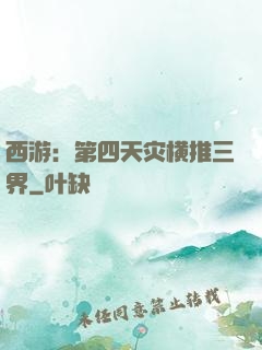 西游：第四天灾横推三界