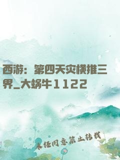 西游：第四天灾横推三界