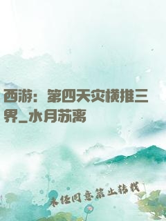 西游：第四天灾横推三界