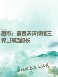 西游：第四天灾横推三界