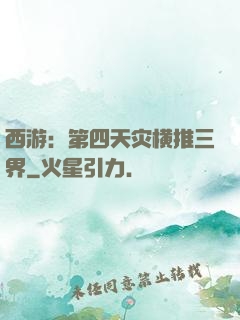西游：第四天灾横推三界