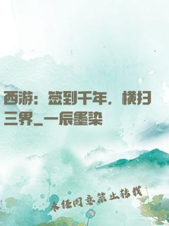 西游：签到千年，横扫三界