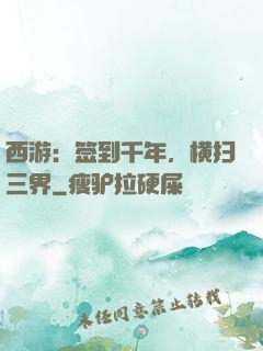 西游：签到千年，横扫三界