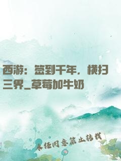 西游：签到千年，横扫三界
