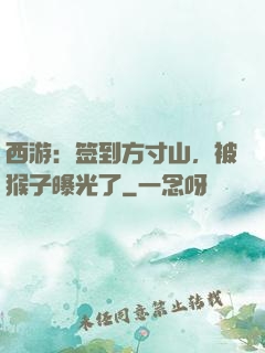 西游：签到方寸山，被猴子曝光了