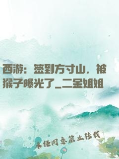 西游：签到方寸山，被猴子曝光了