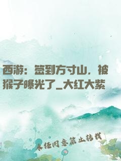 西游：签到方寸山，被猴子曝光了