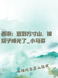西游：签到方寸山，被猴子曝光了