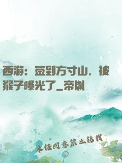 西游：签到方寸山，被猴子曝光了