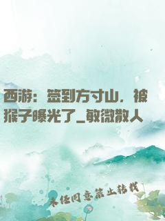 西游：签到方寸山，被猴子曝光了