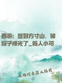 西游：签到方寸山，被猴子曝光了