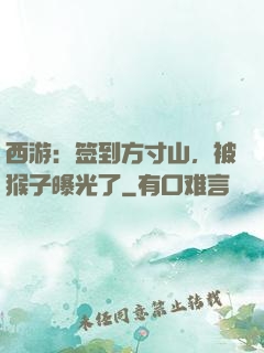 西游：签到方寸山，被猴子曝光了