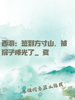 西游：签到方寸山，被猴子曝光了