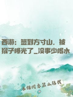 西游：签到方寸山，被猴子曝光了