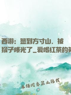 西游：签到方寸山，被猴子曝光了