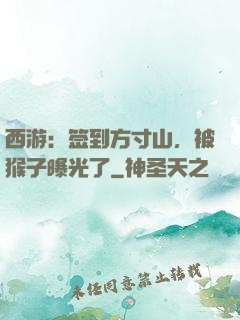 西游：签到方寸山，被猴子曝光了