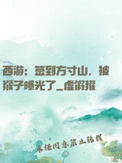 西游：签到方寸山，被猴子曝光了