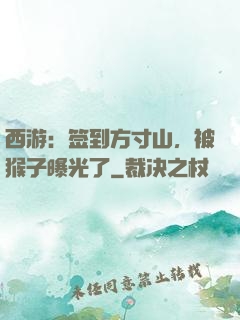西游：签到方寸山，被猴子曝光了