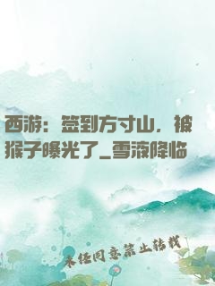 西游：签到方寸山，被猴子曝光了