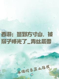 西游：签到方寸山，被猴子曝光了