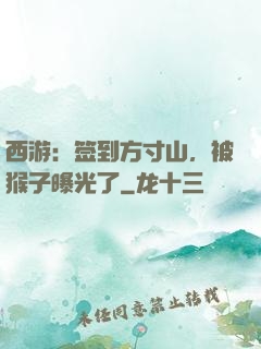 西游：签到方寸山，被猴子曝光了