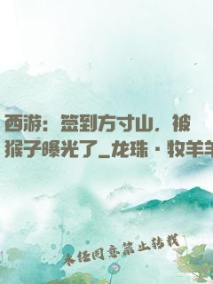 西游：签到方寸山，被猴子曝光了