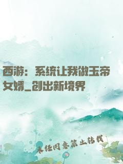 西游：系统让我做玉帝女婿