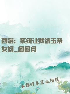 西游：系统让我做玉帝女婿