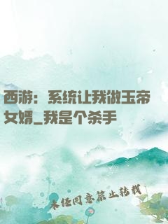 西游：系统让我做玉帝女婿