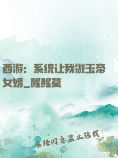 西游：系统让我做玉帝女婿