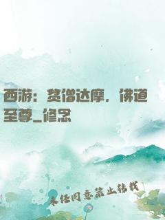 西游：贫僧达摩，佛道至尊