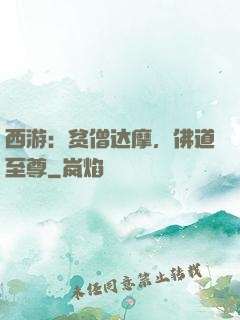 西游：贫僧达摩，佛道至尊