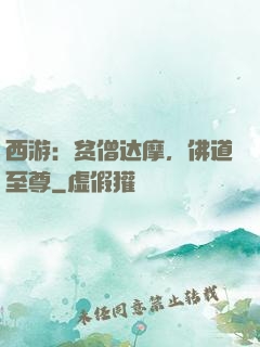 西游：贫僧达摩，佛道至尊