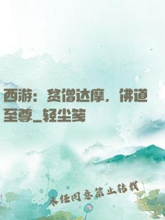 西游：贫僧达摩，佛道至尊