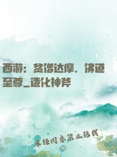 西游：贫僧达摩，佛道至尊