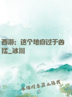 西游：这个地府过于凶猛