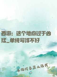 西游：这个地府过于凶猛