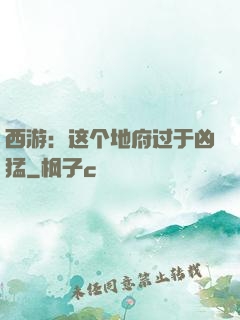 西游：这个地府过于凶猛