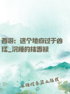 西游：这个地府过于凶猛
