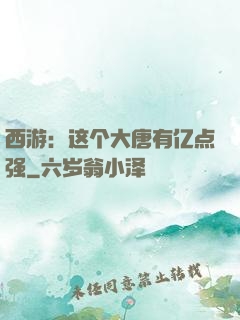 西游：这个大唐有亿点强