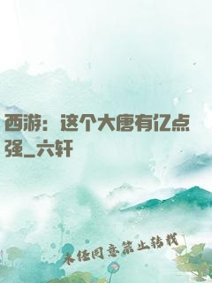 西游：这个大唐有亿点强