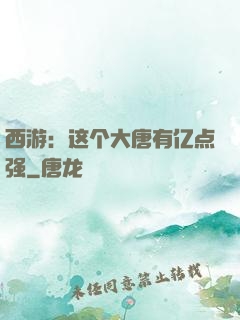 西游：这个大唐有亿点强