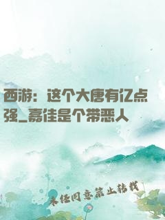 西游：这个大唐有亿点强